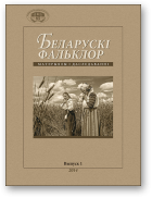 Беларускі фальклор: матэрыялы і даследаванні, Выпуск 1