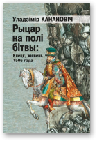 Канановіч Уладзімір, Рыцар на полі бітвы: Клецк, жнівень 1506 года
