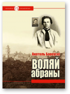 Бароўскі Анатоль, Воляй абраны