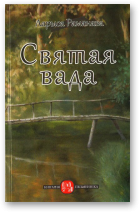 Раманава Ларыса, Святая вада