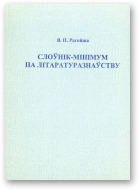 Рагойша Вячаслаў, Слоўнік-мінімум па літаратуразнаўству