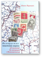 Карповіч Лявон, Беларуская паштовая марка