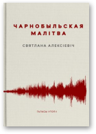 Алексіевіч Святлана, Чарнобыльская малітва, Кніга чацвёртая