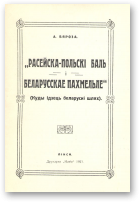 Бяроза А., „Расейска-польскі баль і беларускае пахмельле”