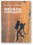 Віктар Астаф'еў, Вясёлы салдат