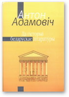 Адамовіч Антон, Да гісторыі беларускае літаратуры
