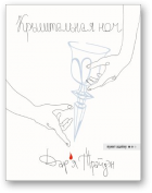Трайдэн Дар’я, Крыштальная ноч