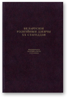 Гарбінскі Юрась - аўтар-укладальнік, Беларускія рэлігійныя дзеячы XX стагоддзя