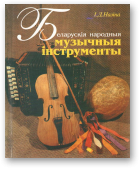 Назіна Iна, Беларускія народныя музычныя інструменты