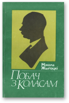 Жыгоцкі Мікалай, Побач з Коласам