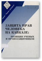 Защита прав человека на Кавказе