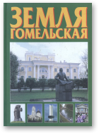 Земля гомельская