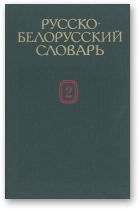 Русско-белорусский словарь, Т. 2 П-Я