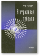 Сідарук Ігар, Віртуальнае зубраня