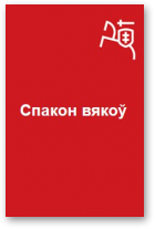Краўцэвіч Алесь, Спакон вякоў, 07.12.2019