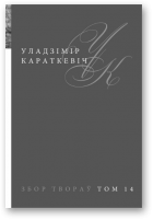 Караткевіч Уладзімір, Збор твораў у 25 тамах, том 14