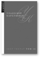 Караткевіч Уладзімір, Збор твораў у 25 тамах, том 16