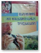 Кірчук Іван, Выхаванне на нацыянальных традыцыях