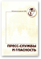 Полоницкий П. А. - составитель, Пресс-службы и гласность