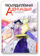 Пасьлядыплёмная адукацыя ў Беларусі