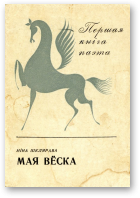 Шклярава Ніна, Мая вёска