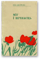 Шклярава Ніна, Міг і вечнасць