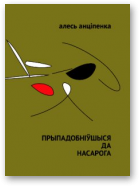 Анціпенка Алесь, Прыпадобніўшыся да насарога
