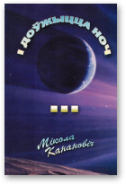 Канановіч Мікола, І доўжыцца ноч...