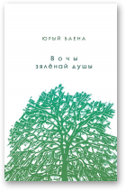Баена Юрый, Вочы зялёнай душы