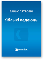 Пятровіч Барыс, Яблыкі па́даюць