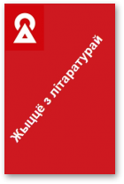 Жыццё з літаратурай, 12.10.2020