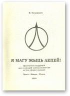 Станкевіч Вячаслаў, Я магу жыць лепей!
