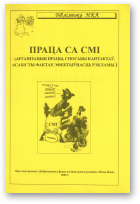 Праца са СМІ