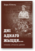 Кіпель Зора, Дні аднаго жыцця...