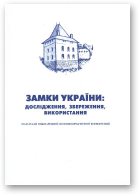 Замки України: дослідження, збереження, використання
