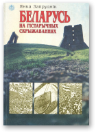 Запруднік Янка, Беларусь на гістарычных скрыжаваннях
