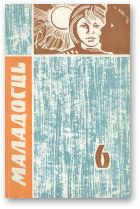 Маладосць, 6/1964