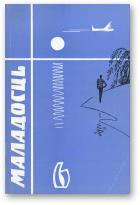 Маладосць, 6/1966