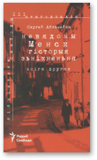 Абламейка Сяргей, Невядомы Менск, Кніга другая