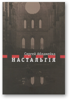 Абламейка Сяргей, Настальгія