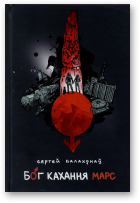 Балахонаў Сяргей, Бог кахання Марс