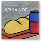 Календа Сяргей, Дэкалог