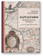 Александровіч Станіслаў, Картаграфія Вялікага Княства Літоўскага