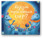 Татарнікава Святлана, Адкуль прылятае сыр
