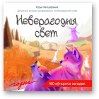 Несцярэнка Юры, Неверагодны свет