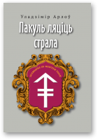 Арлоў Уладзімір, Пакуль ляціць страла