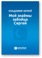 Арлоў Уладзімір, Мой знаёмы забойца Сяргей