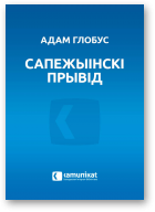 Глобус Адам, Сапежынскі прывід