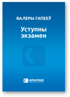 Гапееў Валеры, Уступны экзамен