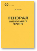 Ёрш Сяргей, Генэрал вызвольнага фронту